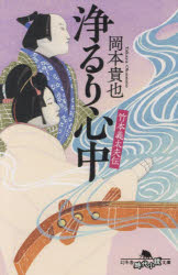 浄るり心中　竹本義太夫伝