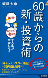 ６０歳からの新・投資術　「年金＋月３万円～１０万円」で人生が豊かになる