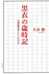 黒衣の歳時記　文藝編集者という生き方