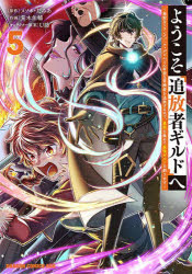 ようこそ『追放者ギルド』へ　無能なＳランクパーティがどんどん有能な冒険者を追放するので、最弱を集めて最強ギルドを創ります　５