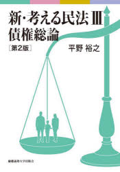 新・考える民法　３