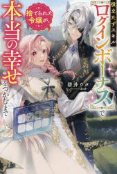 役立たずスキル〈ログインボーナス〉で捨てられた令嬢が、本当の幸せをつかむまで