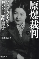 原爆裁判　アメリカの大罪を裁いた三淵嘉子