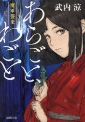 あらごと、わごと　〔２〕