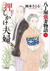 押しかけ夫婦　八丁堀強妻物語　５