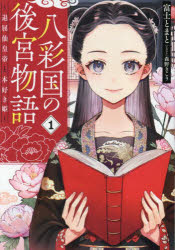 八彩国の後宮物語　退屈仙皇帝と本好き姫　１