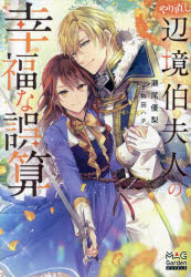 やり直し辺境伯夫人の幸福な誤算