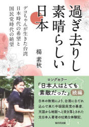 過ぎ去りし素晴らしい日本　デコちゃんが生きた台湾日本時代の希望と国民党時代の絶望