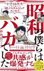 昭和の僕らはバカでした　“小学４６年生”に突き刺さる！「超ノスタルジックエッセイ」
