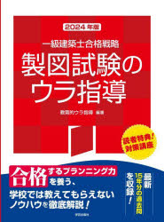 一級建築士合格戦略製図試験のウラ指導　２０２４年版