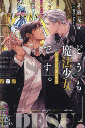 どうも魔法少女〈おじさん〉です。　異世界で運命の王子に溺愛されてます