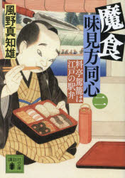 魔食味見方同心　２