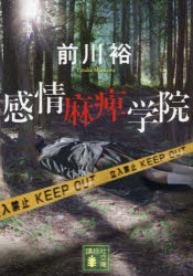 感情麻痺学院