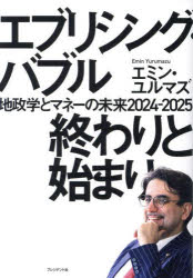 エブリシング・バブル終わりと始まり　地政学とマネーの未来２０２４－２０２５