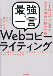 「最強の一言」Ｗｅｂコピーライティング　ＡＩ時代の初心者が大手代理店に勝つ技術　ほんの数文字の工夫が「売れるサイト」をつくる！マイクロコピー活用術