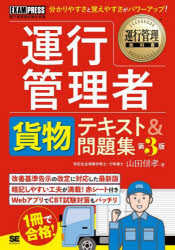 運行管理者貨物テキスト＆問題集　運行管理者試験学習書