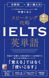 分野別×言い換え力スピーキング攻略ＩＥＬＴＳ英単語