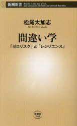 間違い学　「ゼロリスク」と「レジリエンス」