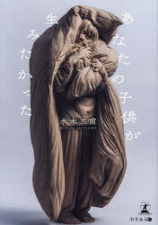 あなたの子供が生みたかった