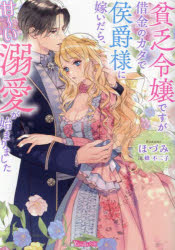 貧乏令嬢ですが借金のカタで侯爵様に嫁いだら、甘～い溺愛が始まりました
