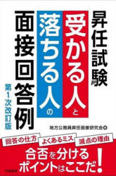 昇任試験受かる人と落ちる人の面接回答例
