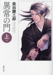 異常の門　上巻