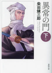 異常の門　下巻