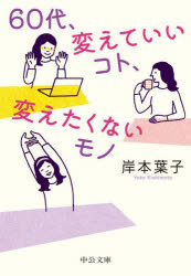 ６０代、変えていいコト、変えたくないモノ