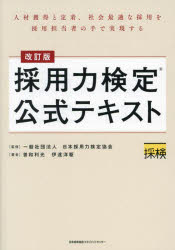 採用力検定公式テキスト　人材獲得と定着、社会最適な採用を採用担当者の手で実現する
