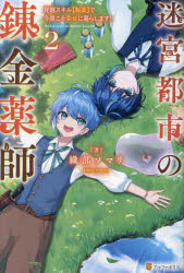 迷宮都市の錬金薬師　覚醒スキル〈製薬〉で今度こそ幸せに暮らします！　２
