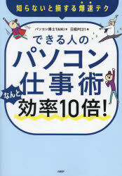 できる人のパソコン仕事術なんと効率１０倍！　知らないと損する爆速テク