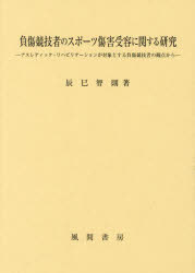 負傷競技者のスポーツ傷害受容に関する研究