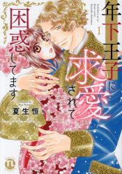 年下王子に求愛されて困惑してます　１