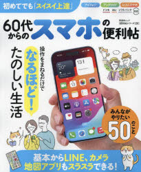 ６０代からのスマホの便利帖　〔２０２４〕