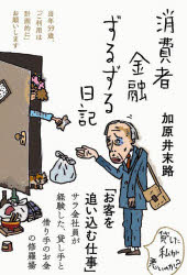 消費者金融ずるずる日記　当年５９歳、「ご利用は計画的に」お願いします