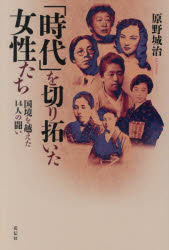 「時代」を切り拓いた女性たち　国境を越えた１４人の闘い