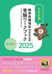 精神保健福祉士国家試験受験ワークブック　２０２５専門科目