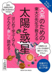 やさしくわかる！文系のための東大の先生が教える太陽と惑星