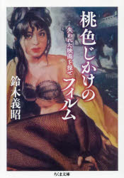 桃色じかけのフィルム　失われた映画を探せ