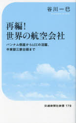 再編！世界の航空会社　パンナム倒産からＬＣＣの活躍、中東御三家台頭まで