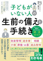子どもがいない人の生前の備えと手続き　自分らしい最期を迎えるための終活ガイド