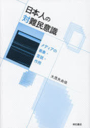 日本人の対難民意識　メディアの表象・言説・作用