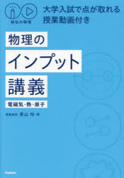 物理のインプット講義　電磁気・熱・原子