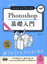 初心者からちゃんとしたプロになるＰｈｏｔｏｓｈｏｐ基礎入門