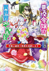 悪役令嬢の異世界宅配便　空飛ぶ絨毯で処刑を回避します