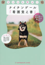 ワンコと学ぶ！ナイチンゲール『看護覚え書