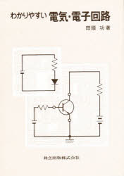わかりやすい電気・電子回路