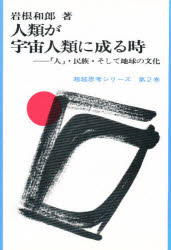 人類が宇宙人類に成る時　「人」・民族・そして地球の文化