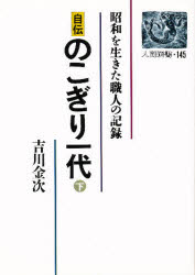 自伝のこぎり一代　昭和を生きた職人の記録　下