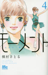 モーメント　永遠の一瞬　４